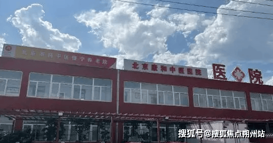 老照料中心实地探访介绍：地址收费设施环境入住电话CQ9电子app2025年北京市昌平区兴寿镇养(图2)